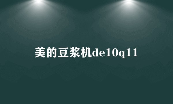 美的豆浆机de10q11