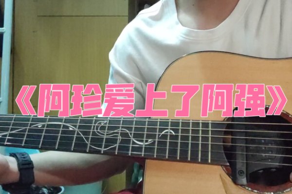 阿珍爱上阿强原唱