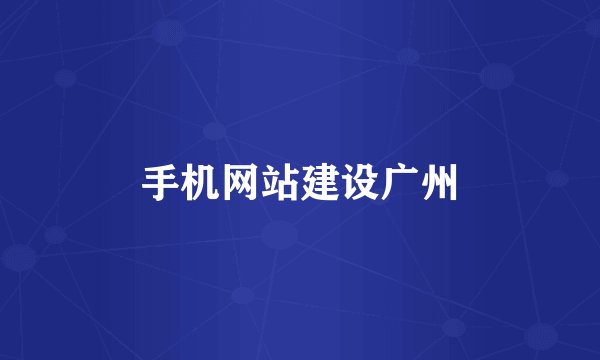 手机网站建设广州