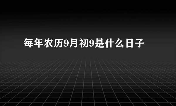 每年农历9月初9是什么日子