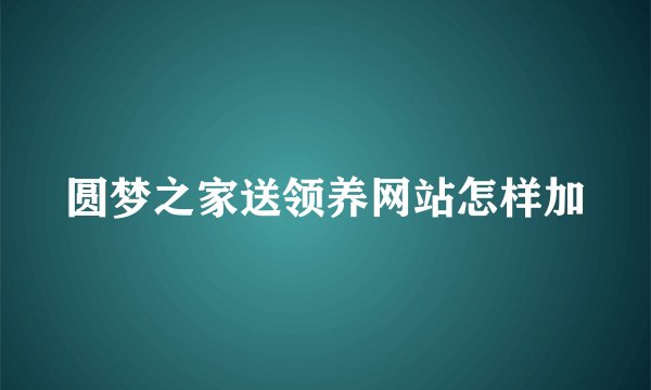 圆梦之家送领养网站怎样加