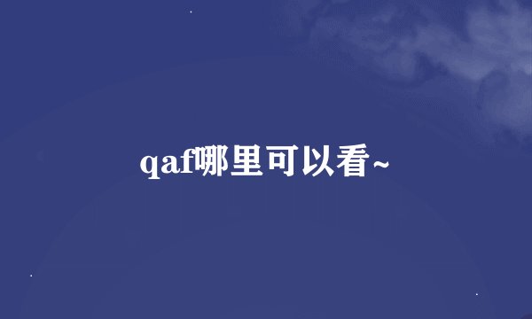 qaf哪里可以看~