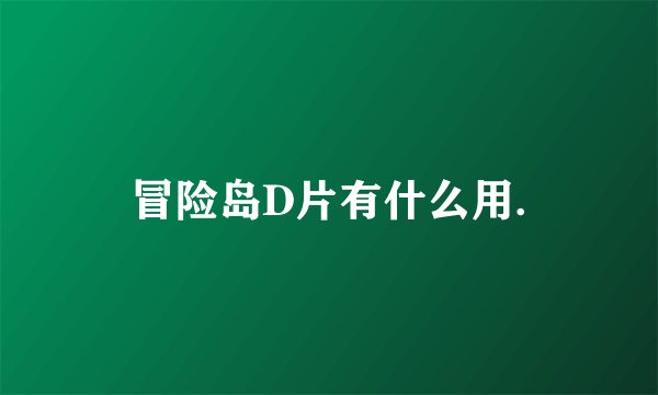 冒险岛D片有什么用.