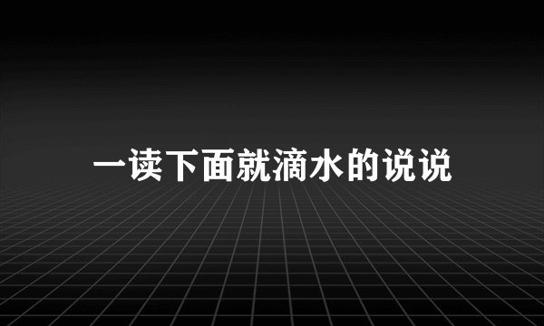 一读下面就滴水的说说