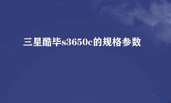 三星酷毕s3650c的规格参数