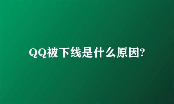 QQ被下线是什么原因?