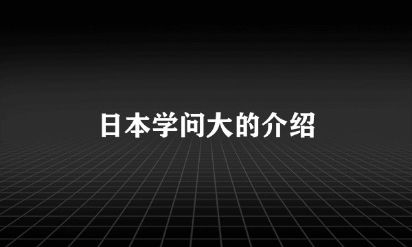 日本学问大的介绍
