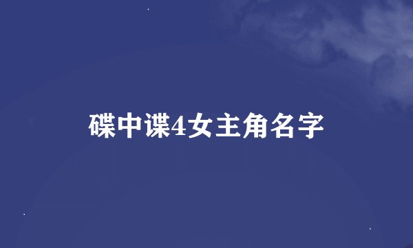 碟中谍4女主角名字