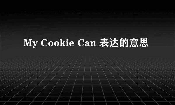 My Cookie Can 表达的意思