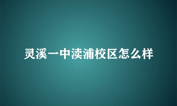 灵溪一中渎浦校区怎么样