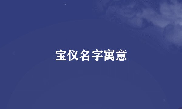 宝仪名字寓意