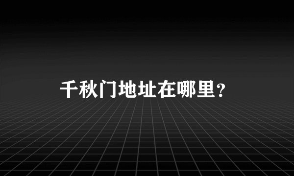 千秋门地址在哪里？