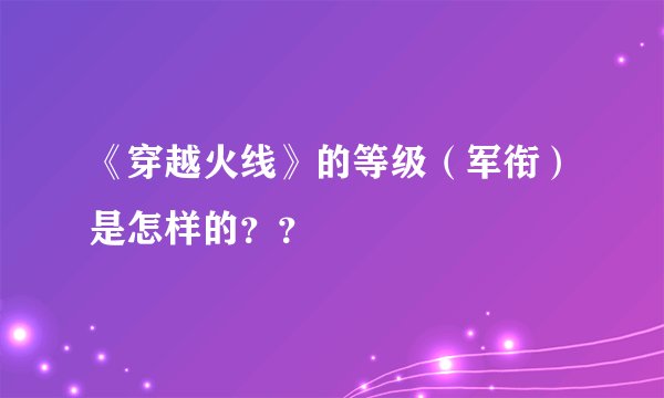 《穿越火线》的等级（军衔）是怎样的？？