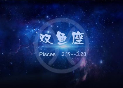 3.19什么星座