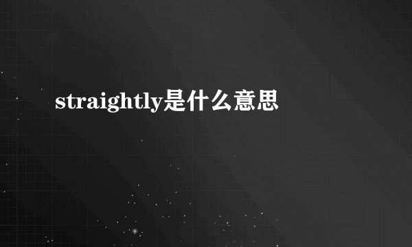straightly是什么意思
