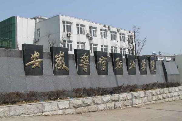 安徽警官职业学院是二本还是三本啊？