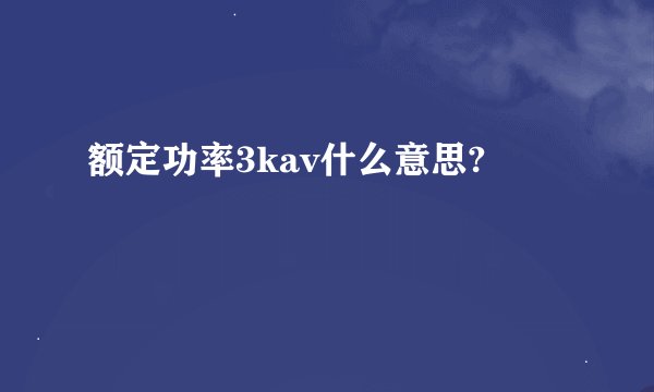 额定功率3kav什么意思?