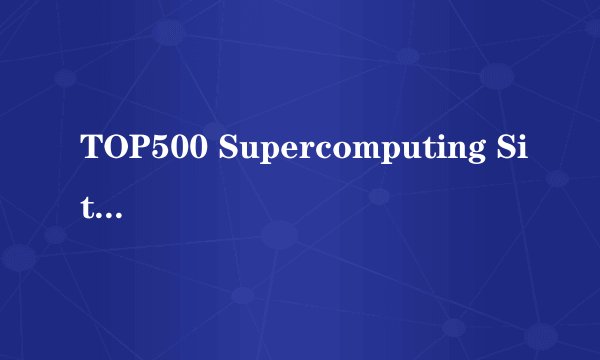 TOP500 Supercomputing Sites在哪找啊？