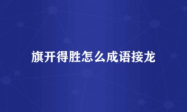 旗开得胜怎么成语接龙