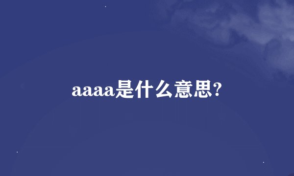 aaaa是什么意思?
