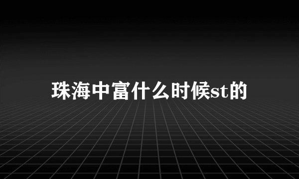 珠海中富什么时候st的