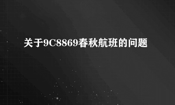 关于9C8869春秋航班的问题