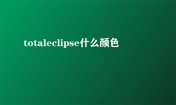 totaleclipse什么颜色