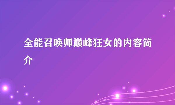 全能召唤师巅峰狂女的内容简介
