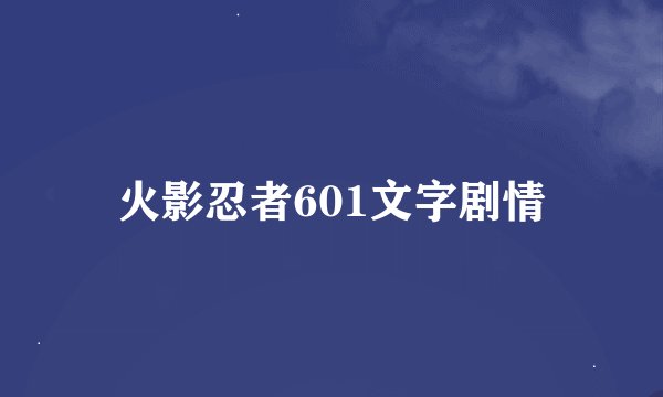 火影忍者601文字剧情
