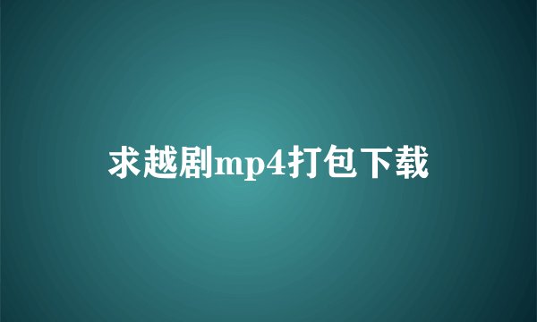 求越剧mp4打包下载