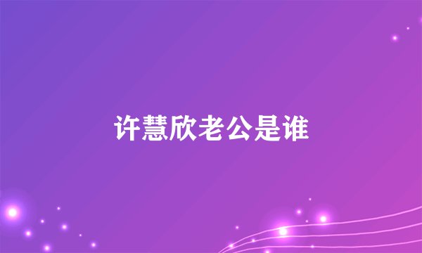 许慧欣老公是谁
