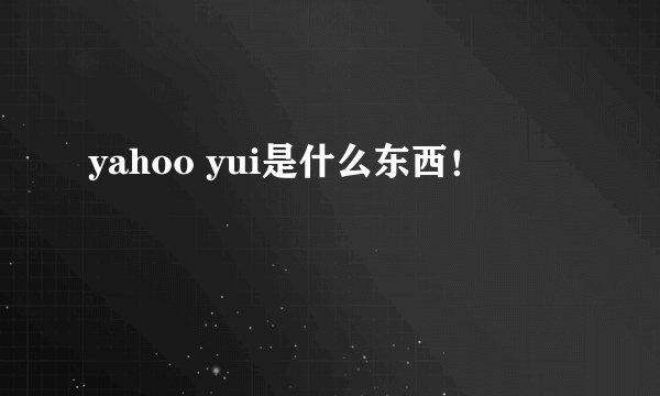 yahoo yui是什么东西！
