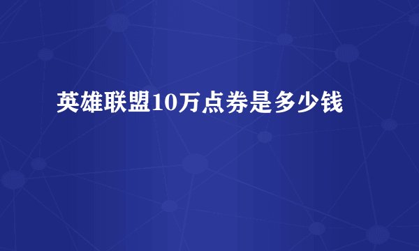 英雄联盟10万点券是多少钱