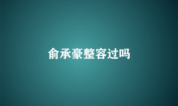 俞承豪整容过吗