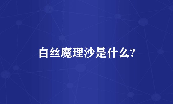 白丝魔理沙是什么?