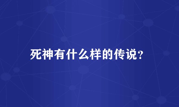 死神有什么样的传说？