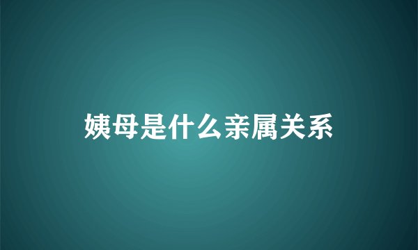 姨母是什么亲属关系