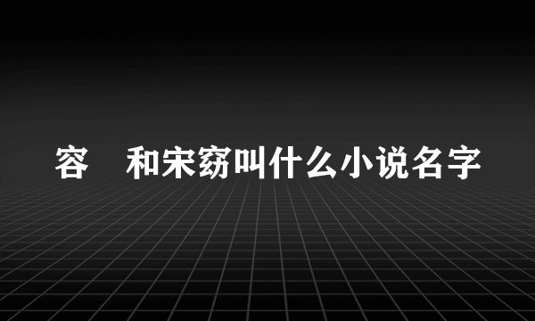 容玠和宋窈叫什么小说名字