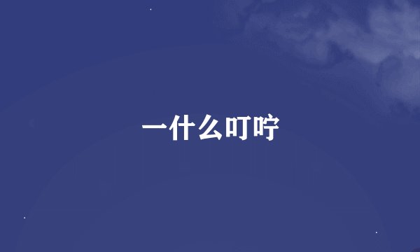一什么叮咛