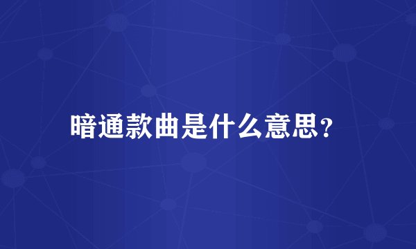 暗通款曲是什么意思？