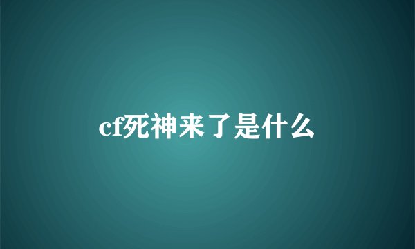 cf死神来了是什么
