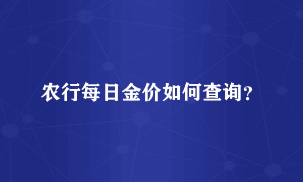 农行每日金价如何查询？