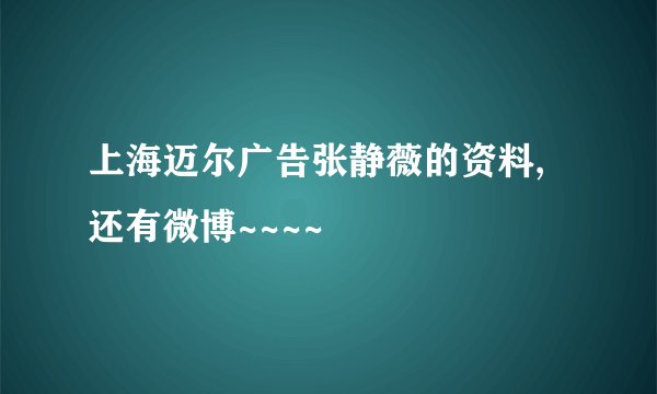 上海迈尔广告张静薇的资料,还有微博~~~~