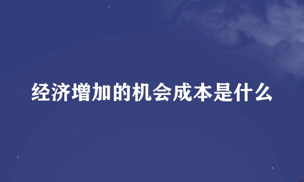 经济增加的机会成本是什么