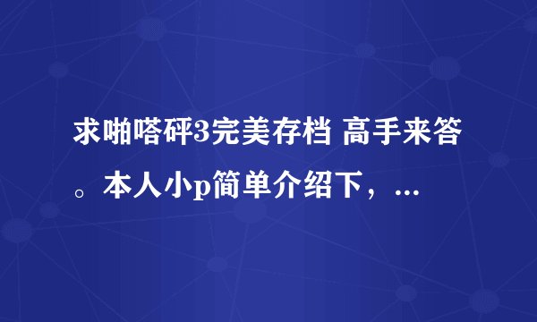 求啪嗒砰3完美存档 高手来答。本人小p简单介绍下，psp3000，系统软件 6.35 PRO-B3。