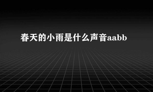 春天的小雨是什么声音aabb