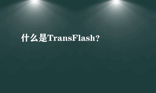 什么是TransFlash？
