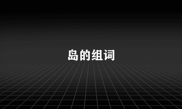岛的组词