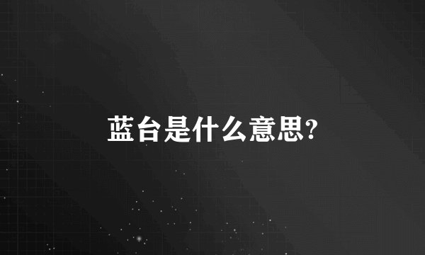 蓝台是什么意思?
