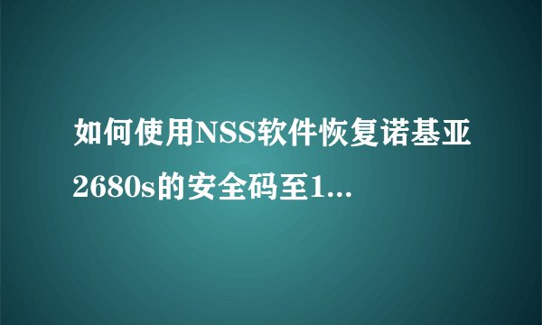 如何使用NSS软件恢复诺基亚2680s的安全码至12345？
